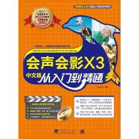 会声会影 X3 中文版从入门到精通 杰诚文化著