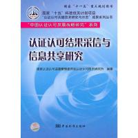 认证认可结果采信与信息共享研究 国家认证认可监督管理委员会认证认可技术研