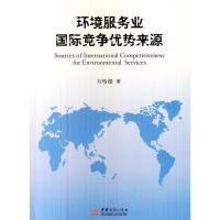 环境服务业国际竞争优势来源 万怡挺