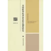 美国联邦民事诉答程序制度研究 张海燕