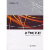 合约的解释 杨良宜