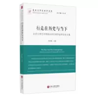 行走在历史与当下:北京大学艺术学院达世行奖学金项目论文集 唐金楠, 王一川