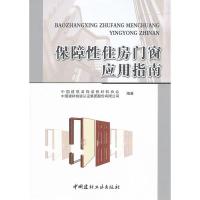 保障性住房门窗应用指南 中国建筑装饰装修材料协会, 中国建材检验认