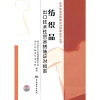 纺织品出口技术性贸易措施应对指南 浙江省羊毛衫质量检验中心, 浙江省标准化研