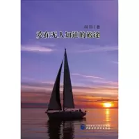 爱在无人知道的旅途 何钧