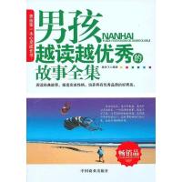 男孩越读越的故事全集 姜丽飞著