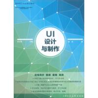 UI设计与制作 黄岩,陈洁滋