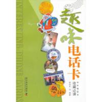 趣味电话卡 李茂长著