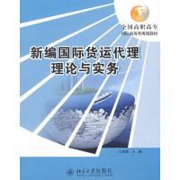 全国高职高专国际商务类规划教材—新编国际货运代理理论与实务 王森勋