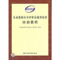 认证机构认可评审员通用知识培训教程 中国合格评定国家认可委员会著