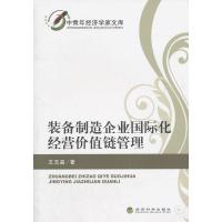 装备制造企业国际化经营价值链管理 王玉晶