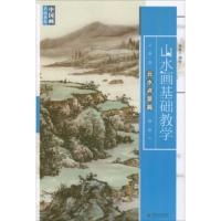 山水画基础教学:云水点景篇 孙勤 绘