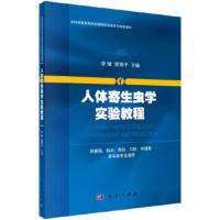 人体寄生虫学实验教程 李健, 郭鄂平