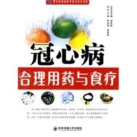 冠心病合理用药与食疗(常见疾病合理用药与食疗丛书) 陈金宜,谢英彪