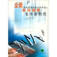 全新数码钢琴集体课教程:下 李美格