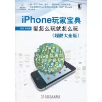 iPhone玩家宝典 柯皓