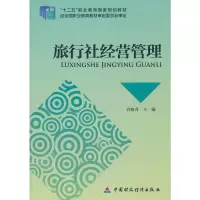 旅行社经营管理 肖树青