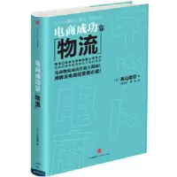 电商成功靠物流 高山隆司
