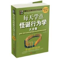 每天学点怪诞行为学大全集 : 透视人类行为的非理 性误区和非常态背后的 白雯婷著