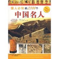 国人必知的2300个中国名人 沈智著