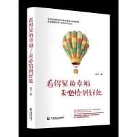 看得见的幸福,未必恰到好处 安子