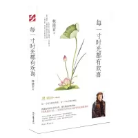 每一寸时光都有欢喜 林清玄