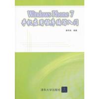 WindowsPhone7手机应用程序编写入门 谢书良著