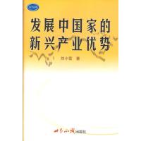 发展中国家的新兴产业优势 刘小雪