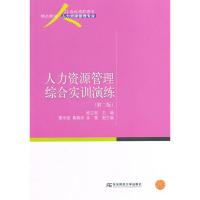 人力资源管理综合实训演练(第二版) 鲍立刚