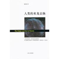 人类的来龙去脉 韩民青