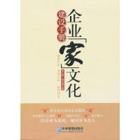 企业家文化建设手册 梁小辉,郑长荣