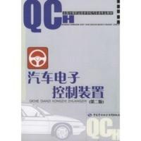 汽车电子控制装置(第二版)——全国中等职业技术学校汽车类专业教材 毛红孙