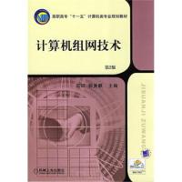 高职高专“十一五”计算机类专业规划教材:计算机组网技术(第2版) 石硕,郭庚麒