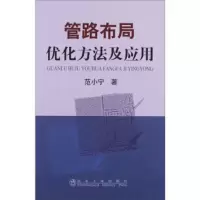 管路布局优化方法及应用 范小宁