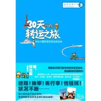 30天转运之旅 下 (日)水谷小猴,朱白兰