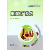 果酒生产技术 辜义洪