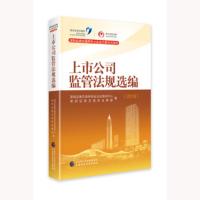 上市公司监管法规选编(2018) 深圳证券交易所创业企业培训中心,深圳证券