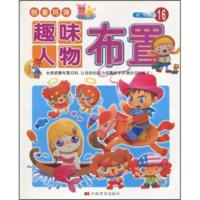 创意巧饰:趣味人物布置 张辉明