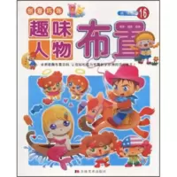 创意巧饰:趣味人物布置 张辉明