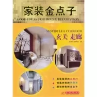 家装金点子:玄关 走廊 孔祥云, 郭华良