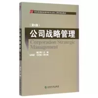 公司战略管理(第4版) 廉志端