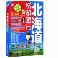 北海道悠游旅行 墨刻编辑部