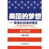 美国的梦想——美国总统演讲精选(英汉对照) 张鑫译