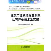建筑节能领域检查机构认可评价技术及实施 中国合格评定国家认可中心