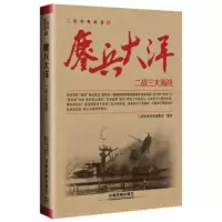 鏖兵大洋 二战三大海战 二战经典战役编委会