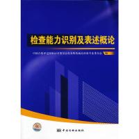 检查能力识别及表述概论 中国合格评定国家认可委员会检查机构商品检