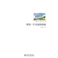 渴望一片永远的绿地 孙玉石