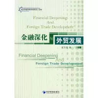金融深化与外贸发展 张芬霞