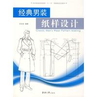 经典男装纸样设计 孙兆全著