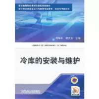 冷库的安装与维护 邓锦军,蒋文胜